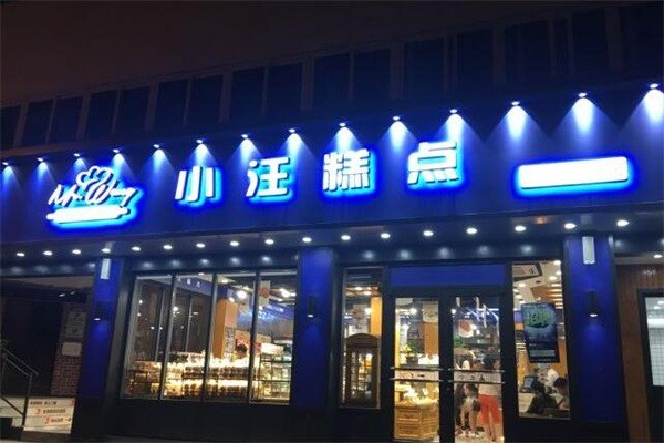 小汪糕点产品 门店图片