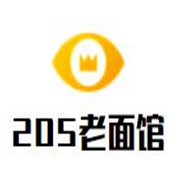 205老面馆品牌logo