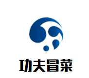 功夫冒菜加盟