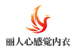 丽人心感觉内衣加盟
