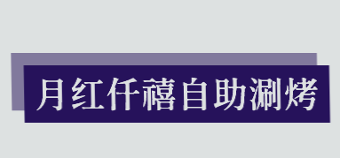 月红仟禧自助涮烤品牌logo