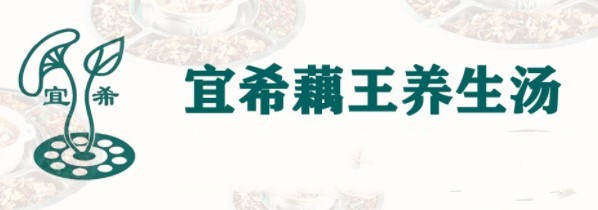 宜希藕王养生汤锅加盟