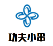功夫小串加盟
