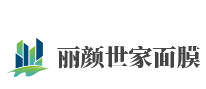 丽颜世家面膜品牌logo