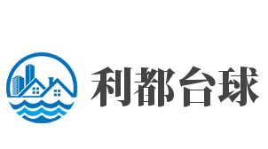 利都台球加盟