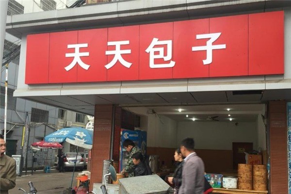天天包子产品 门店图片