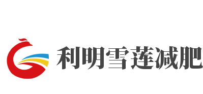 利明雪莲减肥加盟