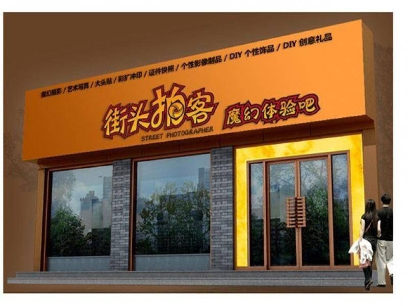 拍客风照相馆产品 门店图片