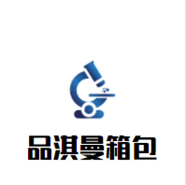 品淇曼箱包加盟