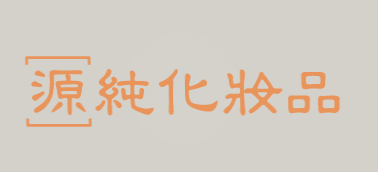 源纯化妆品品牌logo