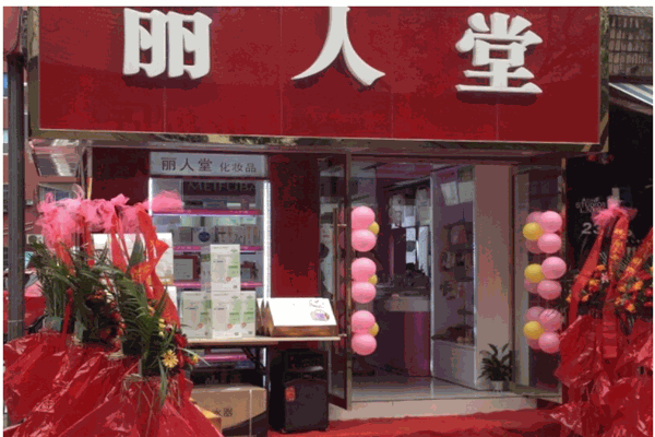 丽人堂产品 门店图片