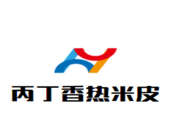 丙丁香热米皮加盟
