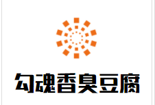 勾魂香臭豆腐加盟