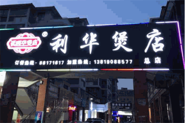利华煲店产品 门店图片