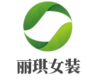 丽琪女装加盟