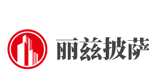 丽兹披萨品牌logo