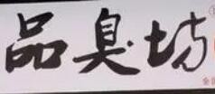 品臭坊臭豆腐加盟