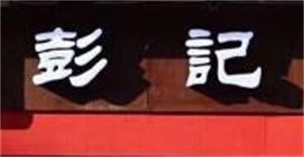 彭记火锅兔加盟