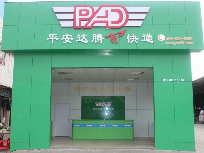 平安达快递产品 门店图片