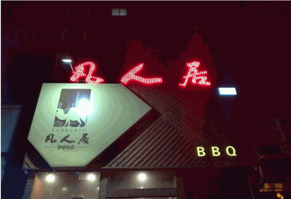 平凉市凡人居产品 门店图片
