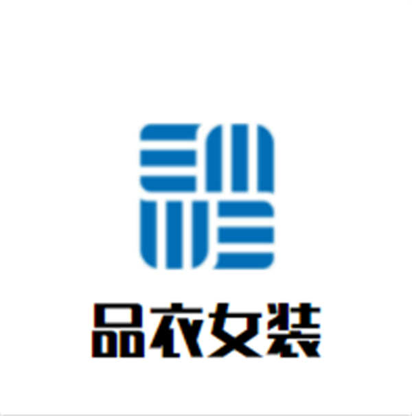 品衣女装加盟