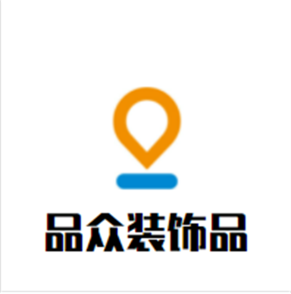 品众装饰品加盟