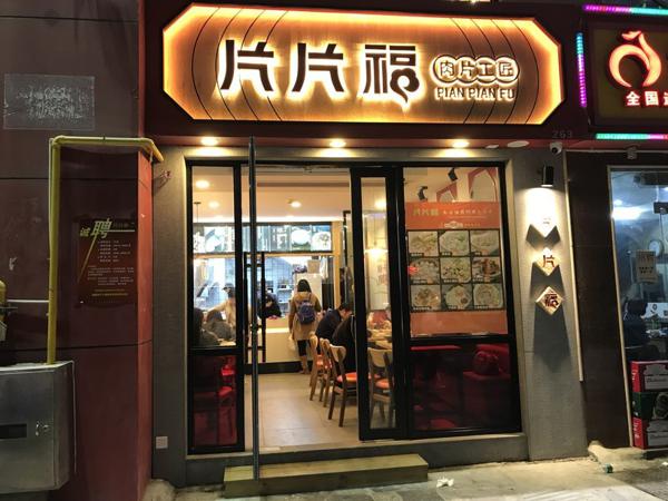 片片福·肉片工匠产品 门店图片