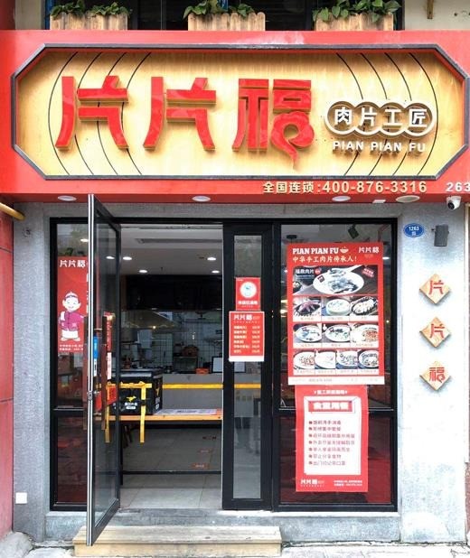 片片福·肉片工匠产品 门店图片