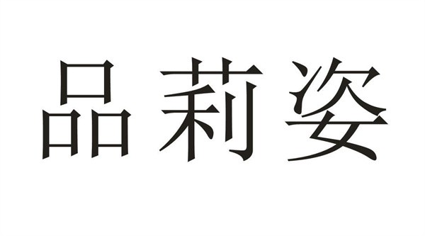 品莉姿化妆品加盟