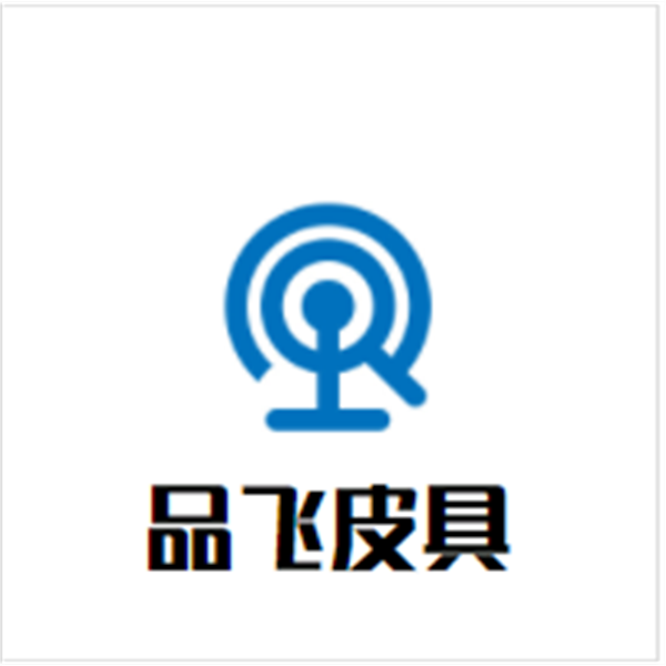 品飞皮具加盟
