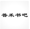 普禾书吧加盟