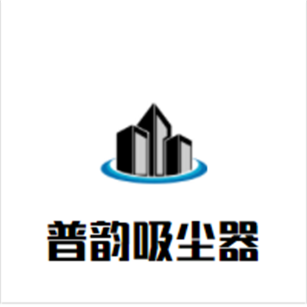 普韵吸尘器加盟