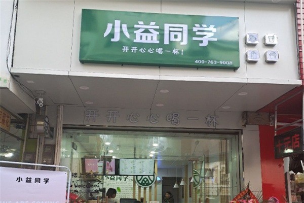 小益同学奶茶店产品 门店图片