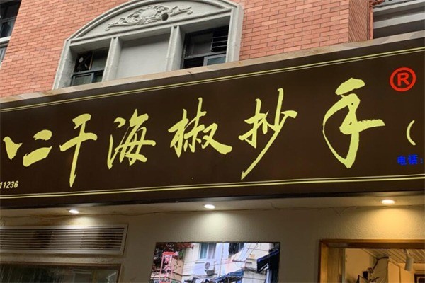 1023干海椒抄手产品 门店图片