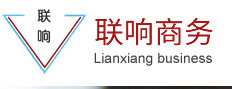 联响商务加盟