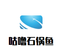 咕噜石锅鱼加盟