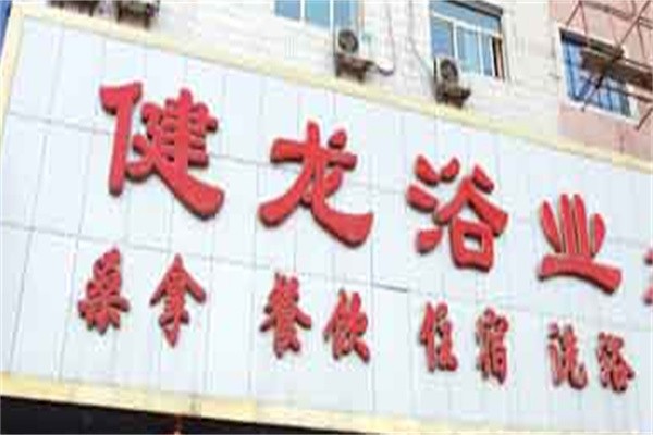 健龙洗浴中心加盟