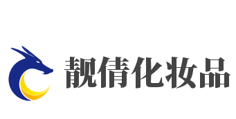 靓倩化妆品加盟
