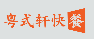 粤式轩快餐