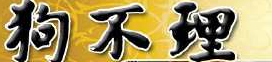 狗不理灌汤包加盟