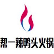 帮一辣鸭头火锅加盟