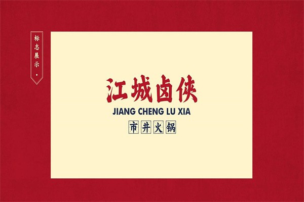 江城卤侠品牌logo
