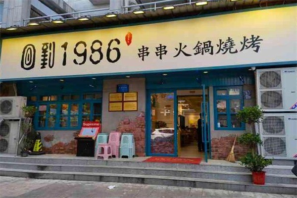 1986老火锅产品 门店图片