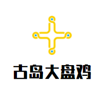 古岛大盘鸡品牌logo