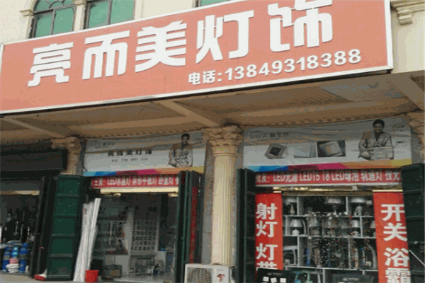 亮而美灯饰产品 门店图片