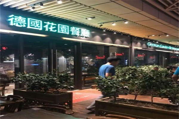 1432德国花园餐厅产品 门店图片