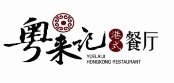 粤来记港式餐厅品牌logo