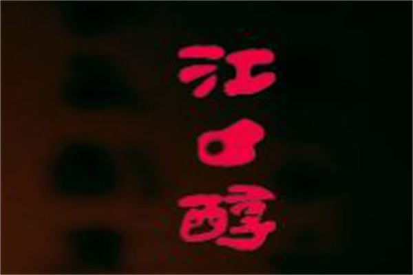江口醇酒加盟