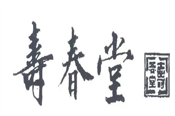 寿春堂药店加盟