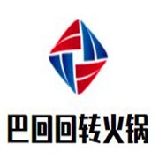 巴回回转火锅加盟